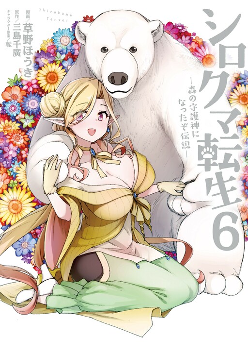 Shirokuma Tensei – Mori no Shugoshin ni Natta zo Dense